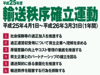 全日本トラック協会、2013年度「輸送秩序確立運動」を実施 画像