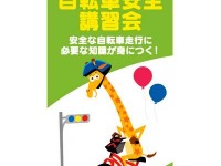 4/6-21トイザらス、無料の「自転車交通安全講習会」を34店舗で実施 画像