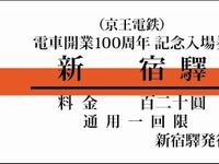 京王電鉄、京王線開業100周年記念入場券を発売 画像