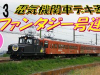【ゴールデンウィーク】上信電鉄、「上州のシーラカンス」を運行…5月3日 画像
