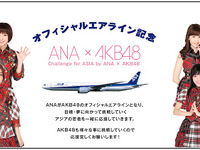 ANAとAKBがコラボ、アジアで活躍する若者を応援 画像