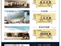 小田急、3駅地下化で記念入場券…5000セット限定発売 画像