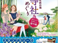 首都圏の民鉄9社「2013春・夏ゆるり散策、私鉄沿線花と寺社めぐりスタンプラリー」実施 画像
