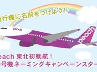 ピーチ、仙台線就航記念…10機目となる機体のネーミングを東北の子供から募集 画像