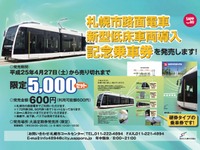 札幌市交通局、新型市電車両の導入記念切符発売 画像