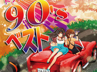 90年代のヒット曲でドライブ……iTunes Popチャート1位のコンピ 画像