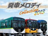 京阪電鉄、発車メロディコレクションの販売を再開 画像