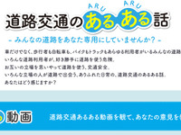 ホームページに交通安全啓発コンテンツ、道路交通のあるある話を掲載…JAF 画像