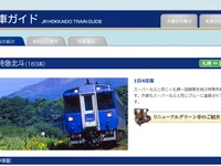 JR北海道、北斗の車両変更による遅れを発表…16日～19日の一部列車 画像