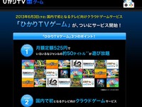 NTTぷらら、国内初のテレビ向けクラウドゲームサービス「ひかりTVゲーム」発表 画像