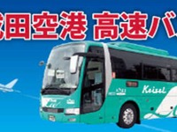 京成深夜急行バス、4月19日より都内各所から早朝の成田空港に直行 画像
