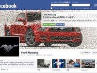 フォード マスタング に「いいね！」、500万人突破…Facebook 画像