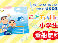 【ゴールデンウィーク】こどもの日は小学生乗船無料に、日本旅客船協会がキャンペーン 画像