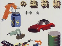 クルマ＆バイクの塗装術を名人が解説…グランプリ出版 画像