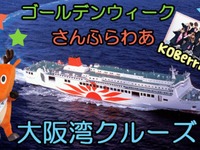 【ゴールデンウィーク】5月6日、「ウィズハローキティ、さんふらわあ大阪湾クルーズ」 画像