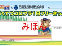 筑豊電鉄、ゲーム「コロニーな生活」とタイアップしたきっぷを発売…4月25日から 画像