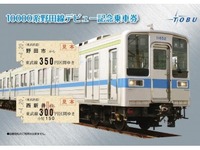 東武鉄道、10000系車両の野田線デビュー記念乗車券を発売…20日から 画像