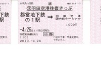 【ゴールデンウィーク】都営地下鉄と京急「羽田空港往復きっぷ」を発売 画像