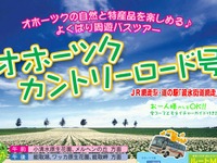 網走バス、今年も「オホーツク・カントリーロード号」を6月29日より運行開始 画像