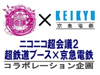 京急、ニコニコ超会議2にブースを出店…新グッズの先行発売や幻の新品川駅イベントも開催 画像