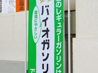 JXエネルギー、東北地方でもバイオガソリンの販売を開始へ…5月1日から 画像