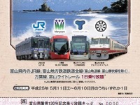 JR西日本など、富山県130年を記念した県内フリー切符発売 画像