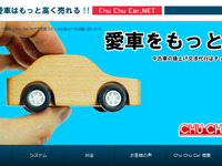 中古車買取の値上げ交渉代行サービス、Chu Chu Car.NETの運営開始 画像