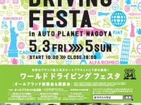 オートプラネット名古屋、輸入車12ブランド30車種を乗り比べられる試乗会を開催…5月3日~5日 画像