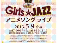 東京メトロ、「Girls meet JAZZアニメソングライブ」を開催…5月9日 画像