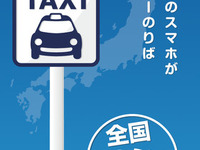 全国タクシー配車、対応エリアを拡大…青森県、三重県など 画像