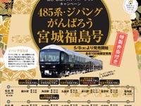 阿武隈急行「485系ジパングがんばろう宮城福島号」の特別乗車券を発売 画像
