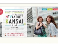 JR西日本、事前エントリー型共同購入企画「マイ・フェバKANSAIきっぷ」発売 画像