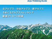 昭文社、山登り中級者向け アルプストレッキング BESTコースガイド を発売 画像