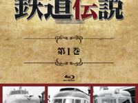 BSフジ「鉄道伝説」がブルーレイ化…第1巻、5月29日発売 画像