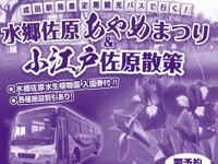 千葉交通、「水郷佐原あやめ祭りと佐原を廻る定期観光バス」の運行を6月1日より開始 画像