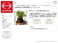 日野自動車グリーンファンド、2013年度助成事業募集開始 画像