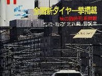 JTBパブリッシング、電子書籍「時刻表復刻版」第3弾を配信…投票で復刻号を決定 画像