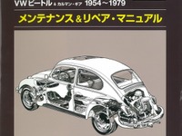 VWビートル&カルマン・ギア メンテナンス&リペア・マニュアル…三樹書房 画像