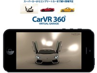 スーパーカーを360度回転して見て楽しむ…iPhoneアプリ CarVR 無料提供開始 画像