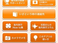 au損保、海外旅行に役立つスマートフォン向け無料アプリの提供を開始 画像