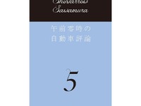 代官山蔦屋書店、沢村慎太朗サイン入り「午前零時の自動車評論5」限定50部発売 画像