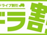 ドラ割「北海道ETC夏トクふりーぱす」を販売…北海道の高速道路が3日間乗り放題 画像