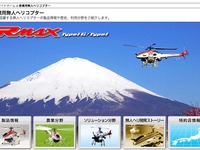 ヤマハ発動機、産業用無人ヘリコプター販売子会社を吸収合併 画像