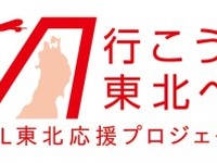 JAL、東北応援プロジェクト「行こう！東北へ」を開始 画像