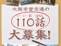 大阪市交通局、市営交通にまつわる思い出話募集…開業110周年記念 画像