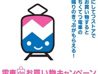 筑豊電鉄と西鉄ストア、2000円以上の買い物で乗車券プレゼント…8月31日まで 画像
