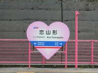 智頭急行、ハートマークで恋山形駅を装飾…6月9日に除幕式 画像