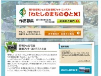 昭和シェル、環境フォトコンテスト「わたしのまちの○と×」開催 画像