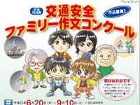 交通安全ファミリー作文コンクール、内閣府ら6/20より作品募集開始 画像