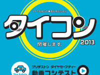 ブリヂストン、タイヤセーフティー動画コンテスト開催…審査員に大林宣彦監督など 画像